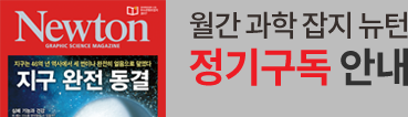 월간 과학 잡지 뉴턴